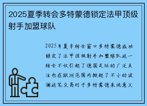 2025夏季转会多特蒙德锁定法甲顶级射手加盟球队 2025夏季转会多特蒙德锁定法甲顶级射手加盟球队