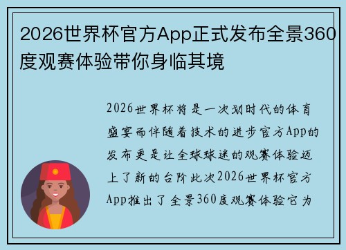 2026世界杯官方App正式发布全景360度观赛体验带你身临其境 2026世界杯官方App正式发布全景360度观赛体验带你身临其境