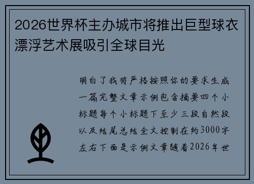 2026世界杯主办城市将推出巨型球衣漂浮艺术展吸引全球目光