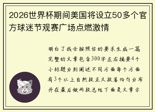 2026世界杯期间美国将设立50多个官方球迷节观赛广场点燃激情 2026世界杯期间美国将设立50多个官方球迷节观赛广场点燃激情