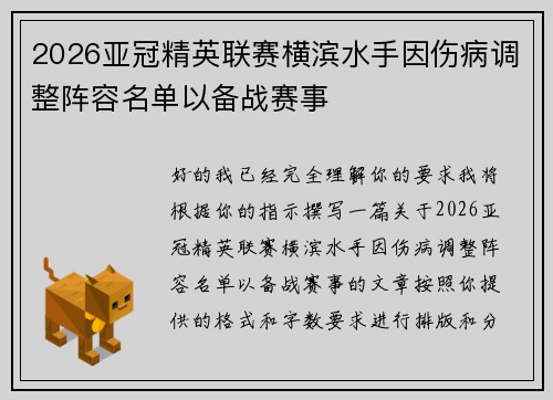 2026亚冠精英联赛横滨水手因伤病调整阵容名单以备战赛事