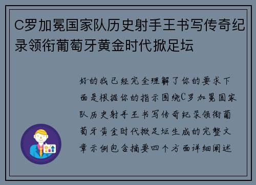 C罗加冕国家队历史射手王书写传奇纪录领衔葡萄牙黄金时代掀足坛 C罗加冕国家队历史射手王书写传奇纪录领衔葡萄牙黄金时代掀足坛