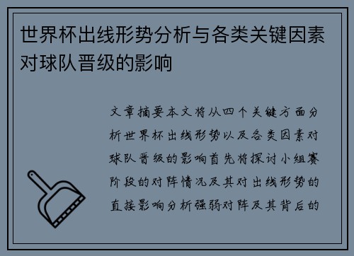 世界杯出线形势分析与各类关键因素对球队晋级的影响 世界杯出线形势分析与各类关键因素对球队晋级的影响