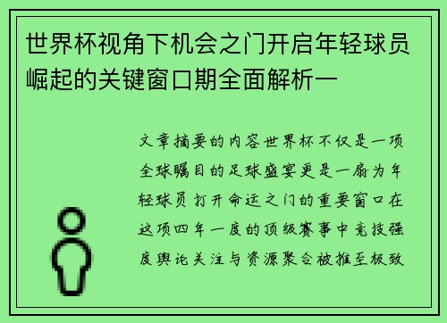 世界杯视角下机会之门开启年轻球员崛起的关键窗口期全面解析一