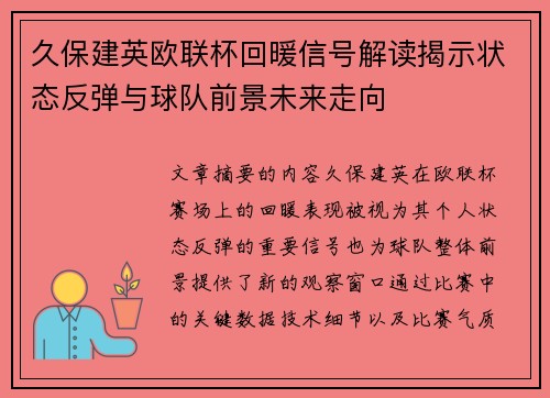 久保建英欧联杯回暖信号解读揭示状态反弹与球队前景未来走向