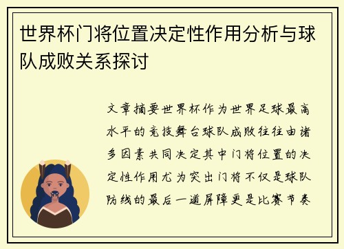 世界杯门将位置决定性作用分析与球队成败关系探讨 世界杯门将位置决定性作用分析与球队成败关系探讨