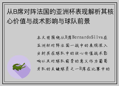 从B席对阵法国的亚洲杯表现解析其核心价值与战术影响与球队前景
