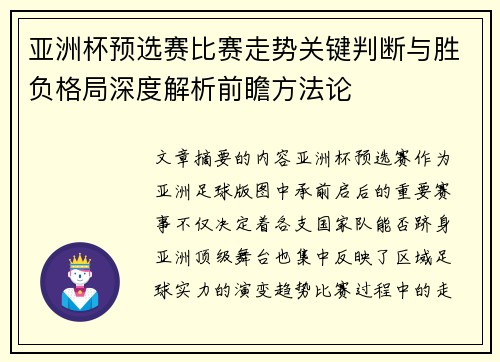 亚洲杯预选赛比赛走势关键判断与胜负格局深度解析前瞻方法论 亚洲杯预选赛比赛走势关键判断与胜负格局深度解析前瞻方法论