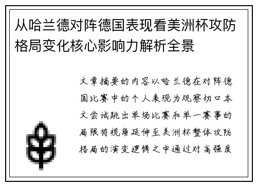 从哈兰德对阵德国表现看美洲杯攻防格局变化核心影响力解析全景 从哈兰德对阵德国表现看美洲杯攻防格局变化核心影响力解析全景