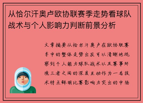从恰尔汗奥卢欧协联赛季走势看球队战术与个人影响力判断前景分析 从恰尔汗奥卢欧协联赛季走势看球队战术与个人影响力判断前景分析