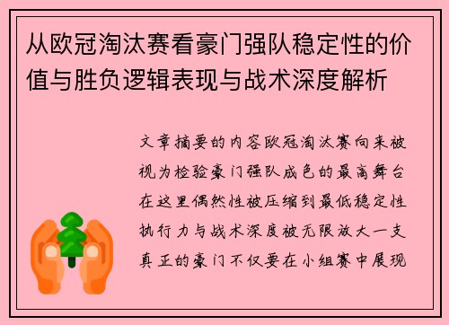 从欧冠淘汰赛看豪门强队稳定性的价值与胜负逻辑表现与战术深度解析 从欧冠淘汰赛看豪门强队稳定性的价值与胜负逻辑表现与战术深度解析