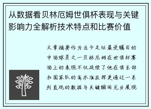 从数据看贝林厄姆世俱杯表现与关键影响力全解析技术特点和比赛价值 从数据看贝林厄姆世俱杯表现与关键影响力全解析技术特点和比赛价值
