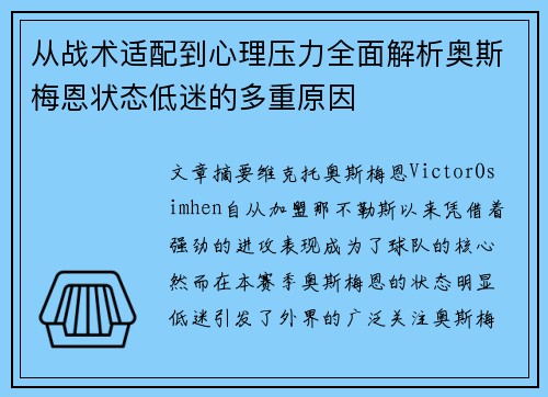 从战术适配到心理压力全面解析奥斯梅恩状态低迷的多重原因 从战术适配到心理压力全面解析奥斯梅恩状态低迷的多重原因