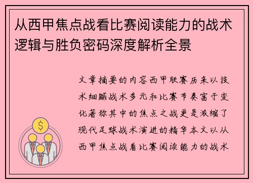 从西甲焦点战看比赛阅读能力的战术逻辑与胜负密码深度解析全景 从西甲焦点战看比赛阅读能力的战术逻辑与胜负密码深度解析全景