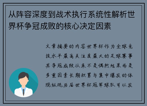 从阵容深度到战术执行系统性解析世界杯争冠成败的核心决定因素 从阵容深度到战术执行系统性解析世界杯争冠成败的核心决定因素