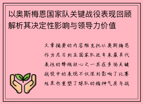 以奥斯梅恩国家队关键战役表现回顾解析其决定性影响与领导力价值