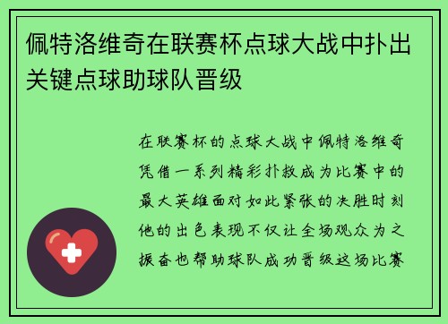 佩特洛维奇在联赛杯点球大战中扑出关键点球助球队晋级 佩特洛维奇在联赛杯点球大战中扑出关键点球助球队晋级