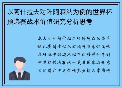 以阿什拉夫对阵阿森纳为例的世界杯预选赛战术价值研究分析思考 以阿什拉夫对阵阿森纳为例的世界杯预选赛战术价值研究分析思考