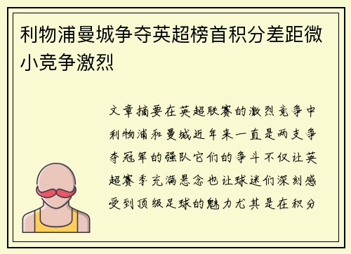 利物浦曼城争夺英超榜首积分差距微小竞争激烈 利物浦曼城争夺英超榜首积分差距微小竞争激烈