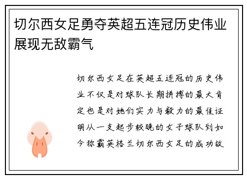 切尔西女足勇夺英超五连冠历史伟业展现无敌霸气