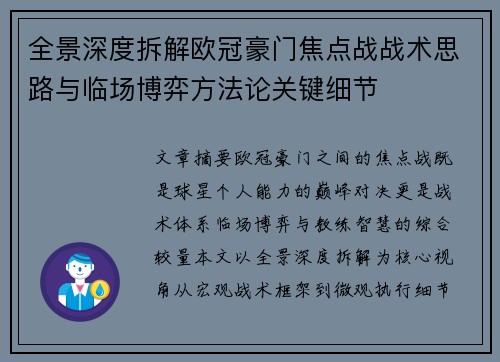 全景深度拆解欧冠豪门焦点战战术思路与临场博弈方法论关键细节 全景深度拆解欧冠豪门焦点战战术思路与临场博弈方法论关键细节