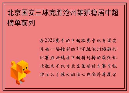 北京国安三球完胜沧州雄狮稳居中超榜单前列 北京国安三球完胜沧州雄狮稳居中超榜单前列