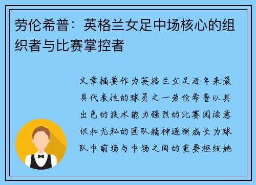 劳伦希普:英格兰女足中场核心的组织者与比赛掌控者 劳伦希普:英格兰女足中场核心的组织者与比赛掌控者