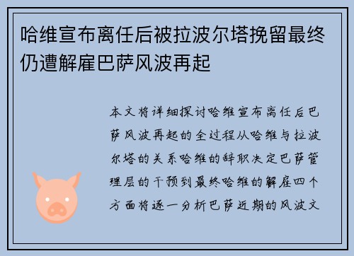 哈维宣布离任后被拉波尔塔挽留最终仍遭解雇巴萨风波再起 哈维宣布离任后被拉波尔塔挽留最终仍遭解雇巴萨风波再起