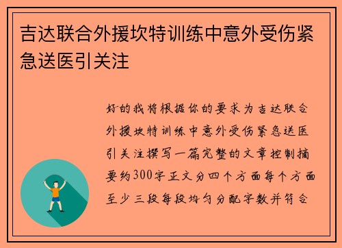 吉达联合外援坎特训练中意外受伤紧急送医引关注