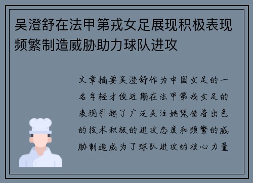 吴澄舒在法甲第戎女足展现积极表现频繁制造威胁助力球队进攻 吴澄舒在法甲第戎女足展现积极表现频繁制造威胁助力球队进攻