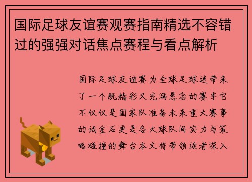国际足球友谊赛观赛指南精选不容错过的强强对话焦点赛程与看点解析