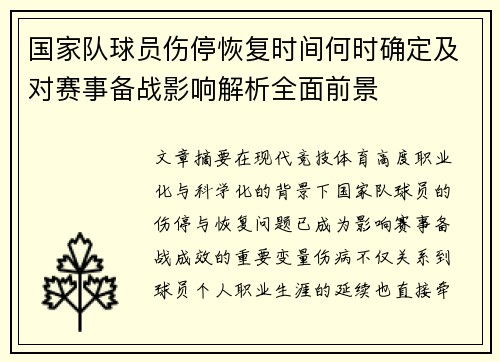 国家队球员伤停恢复时间何时确定及对赛事备战影响解析全面前景