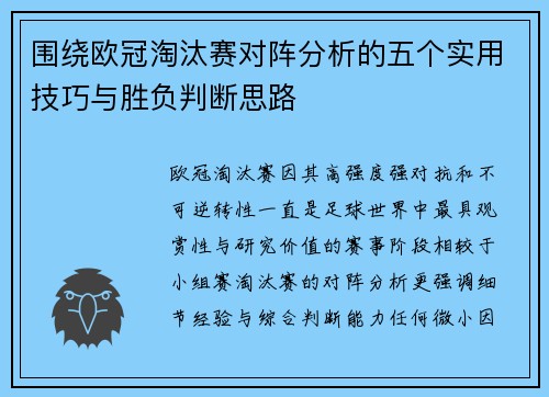 围绕欧冠淘汰赛对阵分析的五个实用技巧与胜负判断思路 围绕欧冠淘汰赛对阵分析的五个实用技巧与胜负判断思路