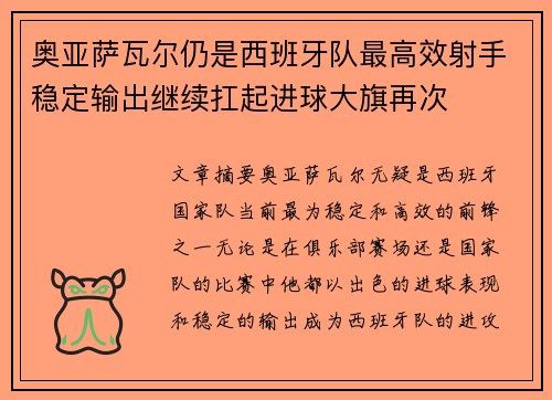 奥亚萨瓦尔仍是西班牙队最高效射手稳定输出继续扛起进球大旗再次 奥亚萨瓦尔仍是西班牙队最高效射手稳定输出继续扛起进球大旗再次
