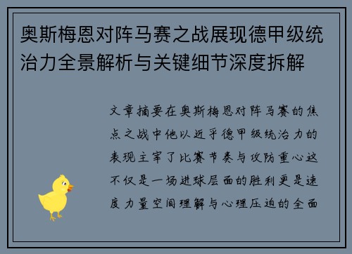 奥斯梅恩对阵马赛之战展现德甲级统治力全景解析与关键细节深度拆解