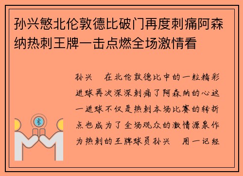 孙兴慜北伦敦德比破门再度刺痛阿森纳热刺王牌一击点燃全场激情看 孙兴慜北伦敦德比破门再度刺痛阿森纳热刺王牌一击点燃全场激情看