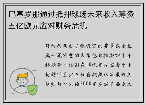 巴塞罗那通过抵押球场未来收入筹资五亿欧元应对财务危机 巴塞罗那通过抵押球场未来收入筹资五亿欧元应对财务危机