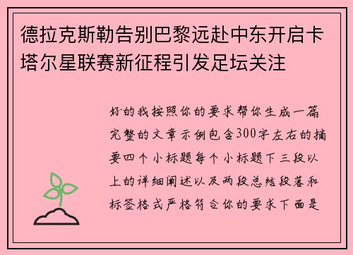 德拉克斯勒告别巴黎远赴中东开启卡塔尔星联赛新征程引发足坛关注