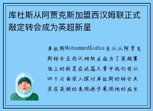库杜斯从阿贾克斯加盟西汉姆联正式敲定转会成为英超新星