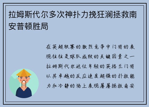 拉姆斯代尔多次神扑力挽狂澜拯救南安普顿胜局 拉姆斯代尔多次神扑力挽狂澜拯救南安普顿胜局