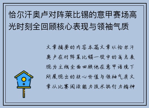 恰尔汗奥卢对阵莱比锡的意甲赛场高光时刻全回顾核心表现与领袖气质