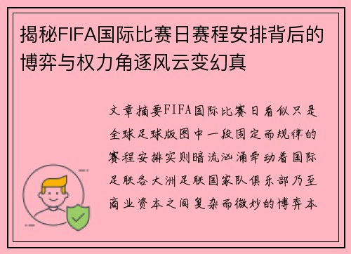 揭秘FIFA国际比赛日赛程安排背后的博弈与权力角逐风云变幻真 揭秘FIFA国际比赛日赛程安排背后的博弈与权力角逐风云变幻真