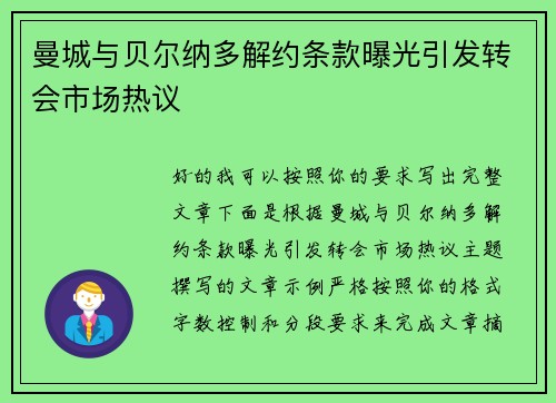 曼城与贝尔纳多解约条款曝光引发转会市场热议
