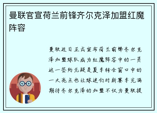 曼联官宣荷兰前锋齐尔克泽加盟红魔阵容