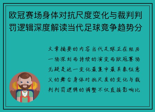 欧冠赛场身体对抗尺度变化与裁判判罚逻辑深度解读当代足球竞争趋势分析 欧冠赛场身体对抗尺度变化与裁判判罚逻辑深度解读当代足球竞争趋势分析