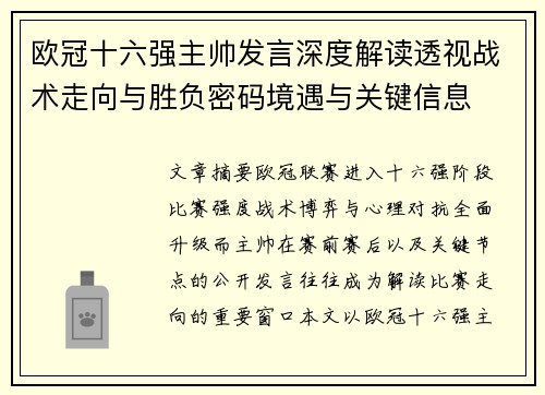 欧冠十六强主帅发言深度解读透视战术走向与胜负密码境遇与关键信息 欧冠十六强主帅发言深度解读透视战术走向与胜负密码境遇与关键信息