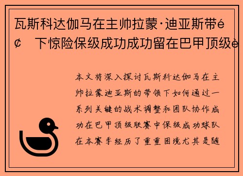 瓦斯科达伽马在主帅拉蒙·迪亚斯带领下惊险保级成功成功留在巴甲顶级联赛