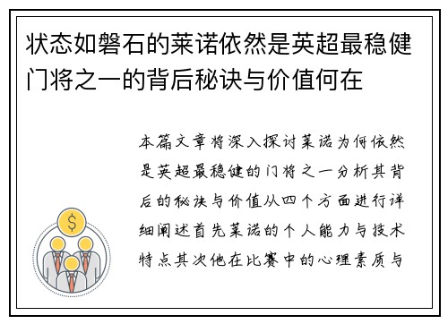 状态如磐石的莱诺依然是英超最稳健门将之一的背后秘诀与价值何在