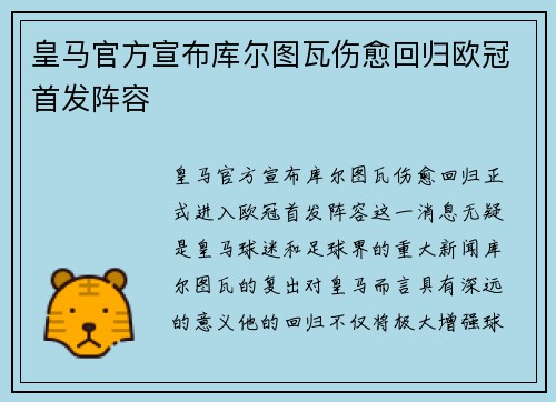 皇马官方宣布库尔图瓦伤愈回归欧冠首发阵容