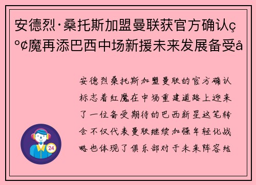 安德烈·桑托斯加盟曼联获官方确认红魔再添巴西中场新援未来发展备受关注